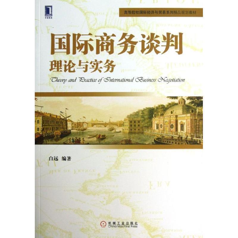 【正版书】 国际商务谈判:理论与实务 白远 编著 机械工业出版社