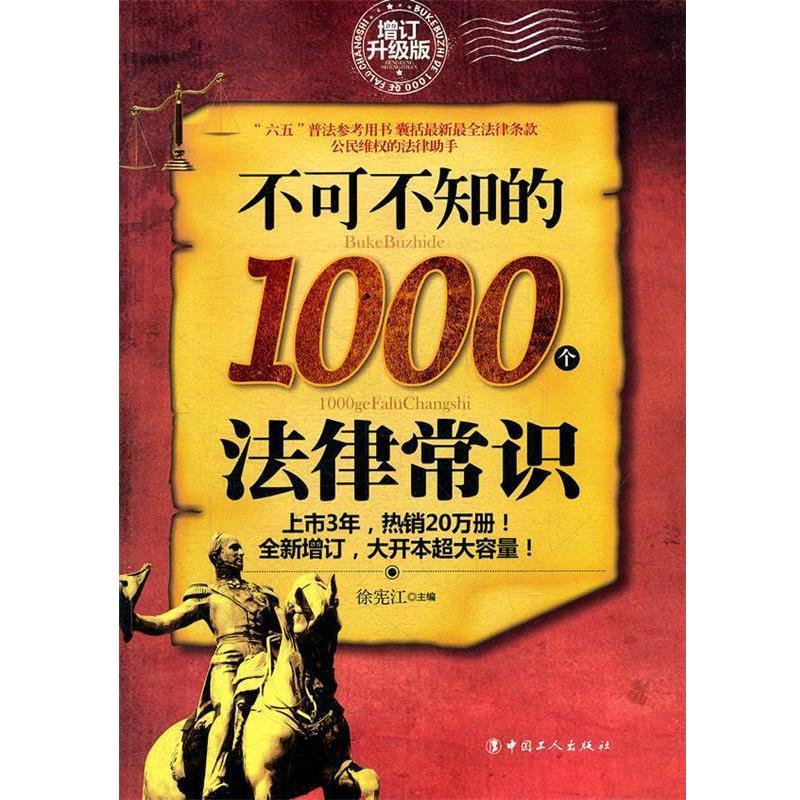 【正版书】 不可不知的1000个法律常识 徐宪江 工人出版社