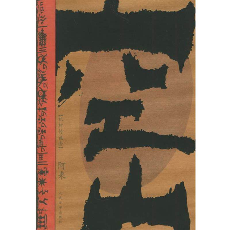 【正版书】 空山:机村传说壹 阿来 著 人民文学出版社
