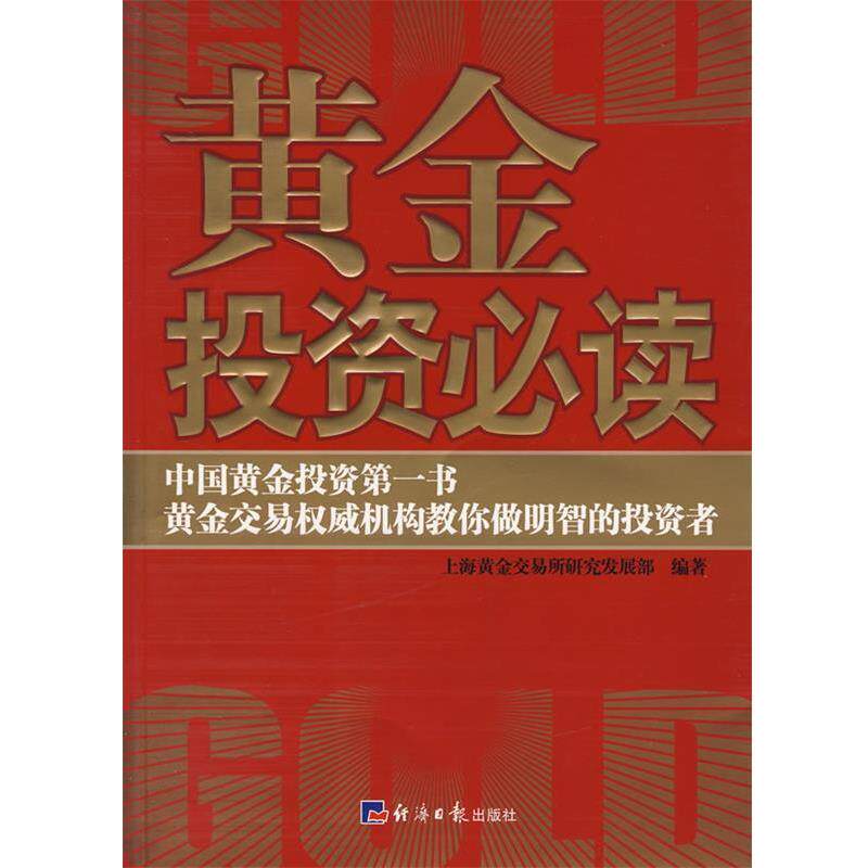 【正版书】 黄金投资 上海黄金交易所研究发展部 编著 经济日报出版社