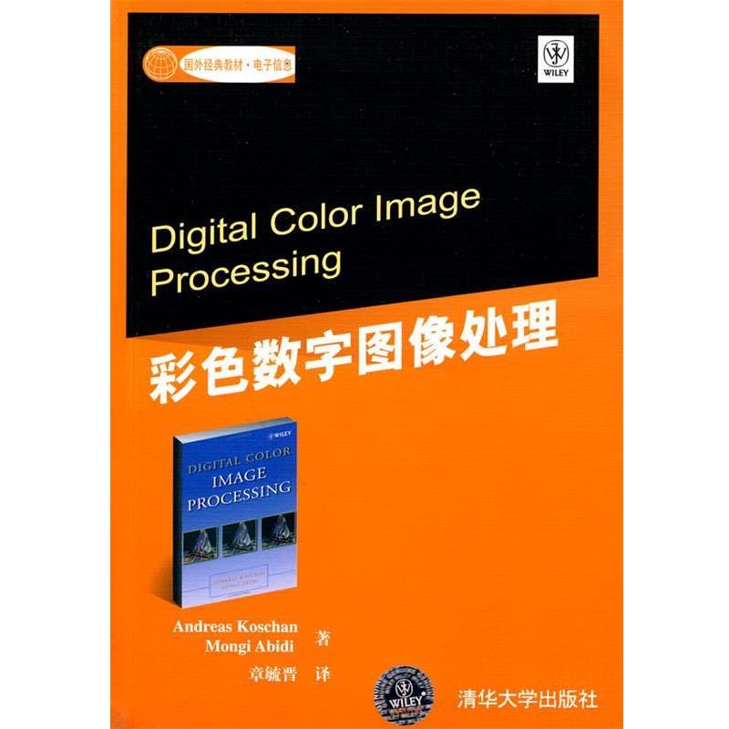 【正版书】 彩色数字图像处理 章毓晋 清华大学出版社