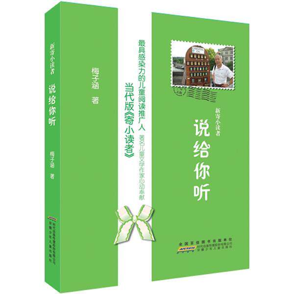 【正版书】 新寄小读者.说给你听 梅子涵　著 安徽少年儿童出版社