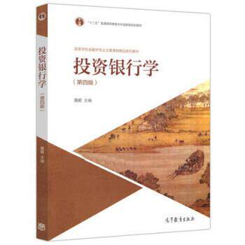 【正版书】 投资银行学- 周莉 编 高等教育出版社