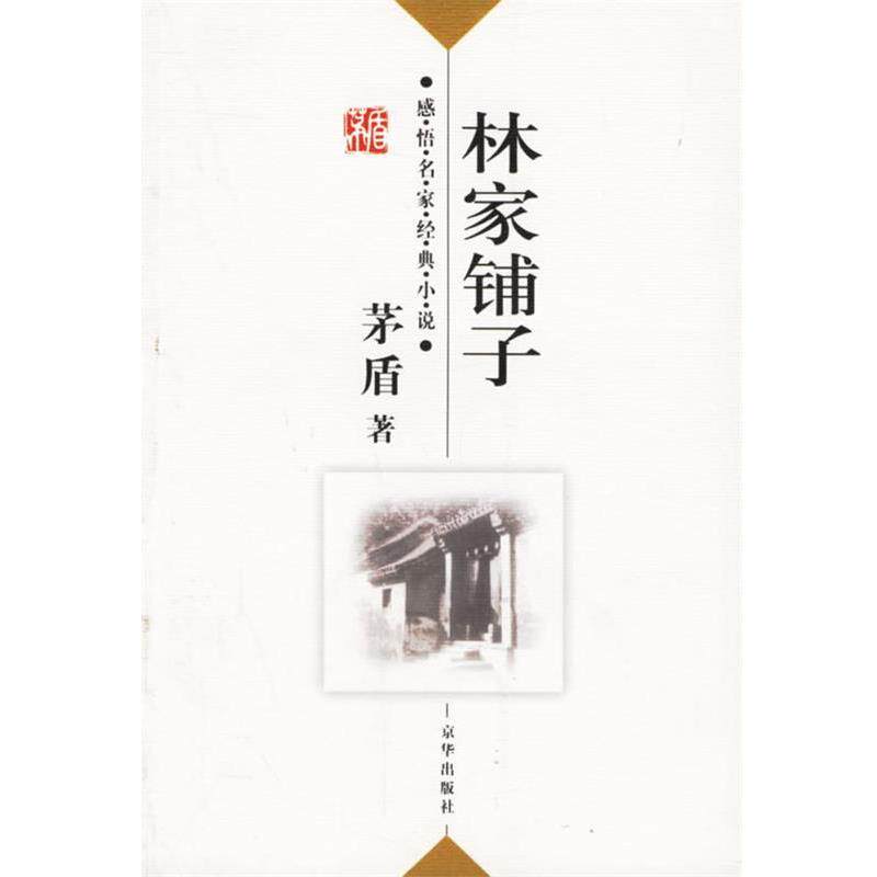 【正版书】 感悟名家经典小说---林家铺子 茅盾 著,傅光明 主编 京华出版