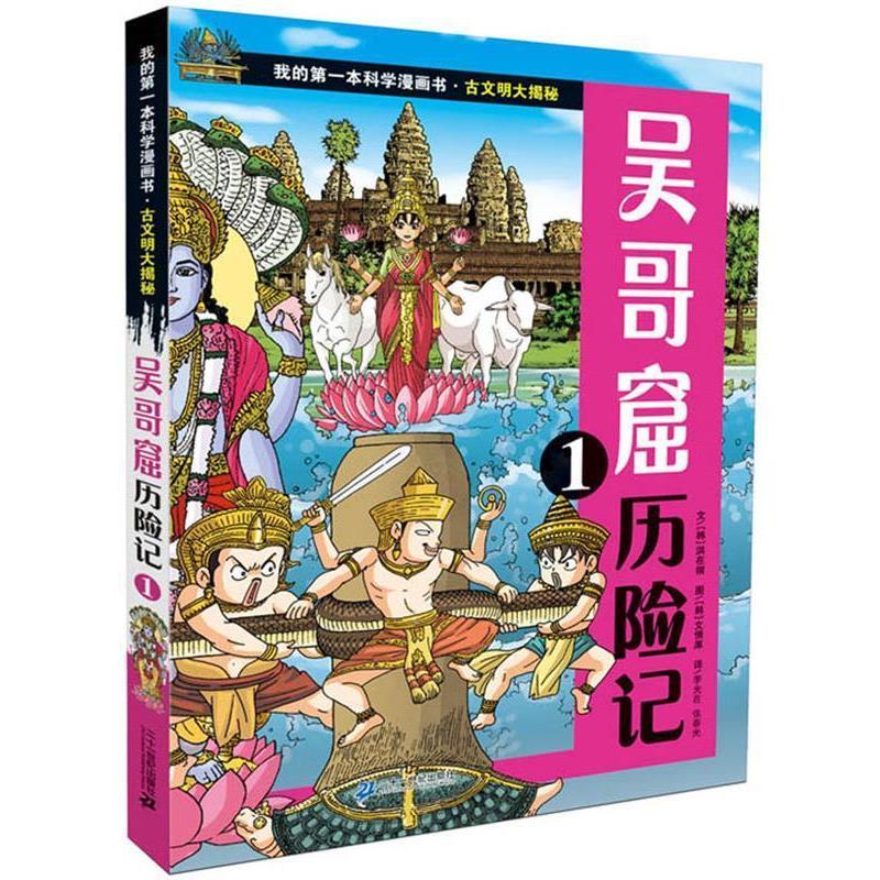 【正版书】 古文明大揭秘 7 吴哥窟历险记 1 (韩)洪在彻 文,(韩)文情厚 图,李光在,张春光 译 21世纪出版社