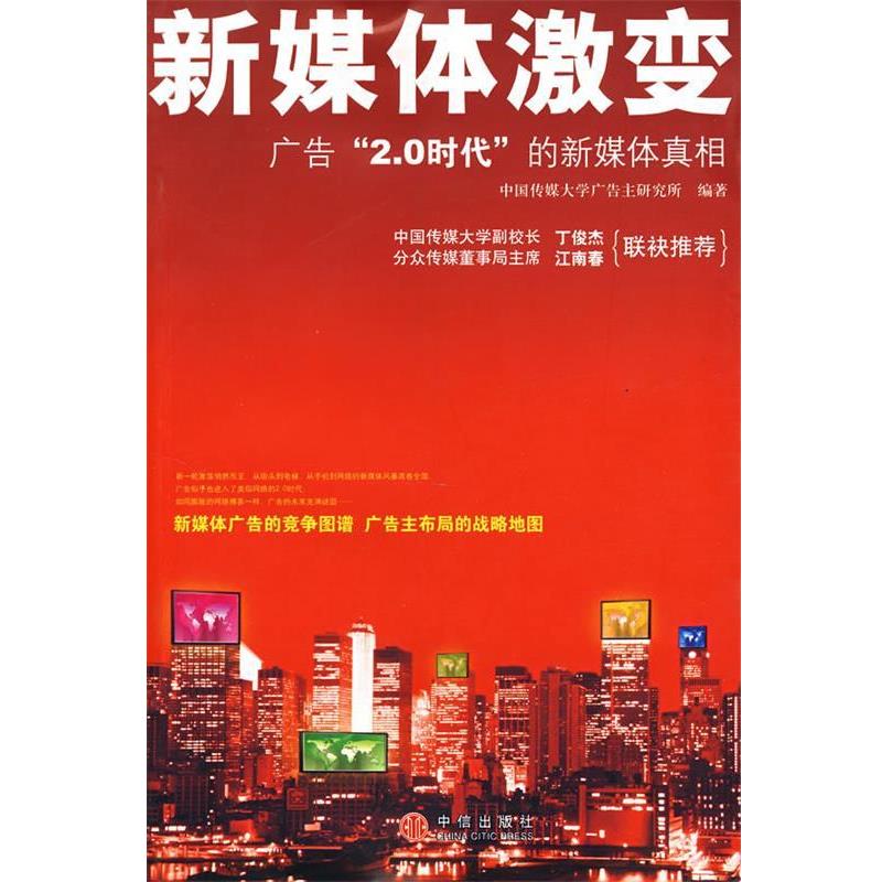 【正版书】 新媒体激变 中国传媒大学广告主研究所 编 中信出版社