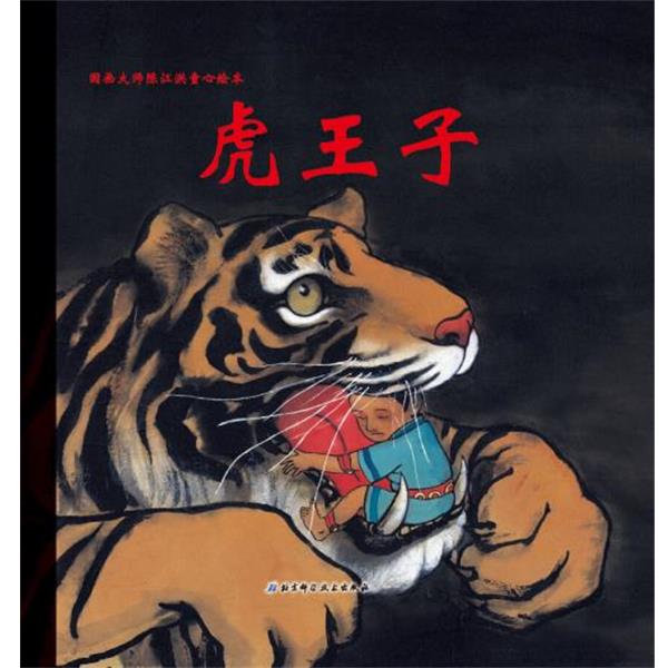 【正版书】 陈江洪作品·虎王子(法兰克福书展儿童图画书大奖作品、1668000册、儿童 陈江洪　著 北京科学技术出版社