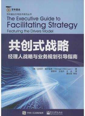 【正版书】 共创式战略:经理人战略与业务规划引导指南 Michael Wilkinson(迈克尔.威尔金森) 著,郝君帅 王培杰 王冰 译 电子工业