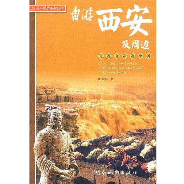 【正版书】 自游西安及周边 北斗旅游图书系列 陈红宇 编 湖南地图出版社