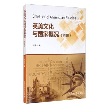 【正版书】 英美文化与国家概况 来安方 著 复旦大学出版社