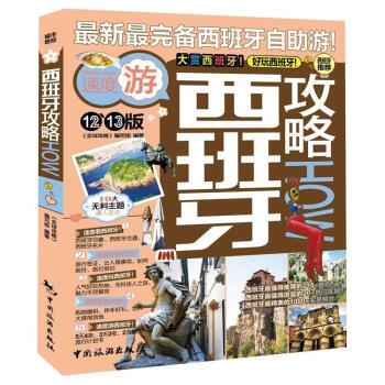 【正版书】 西班牙攻略How 《攻略》编写组 编 中国旅游出版社