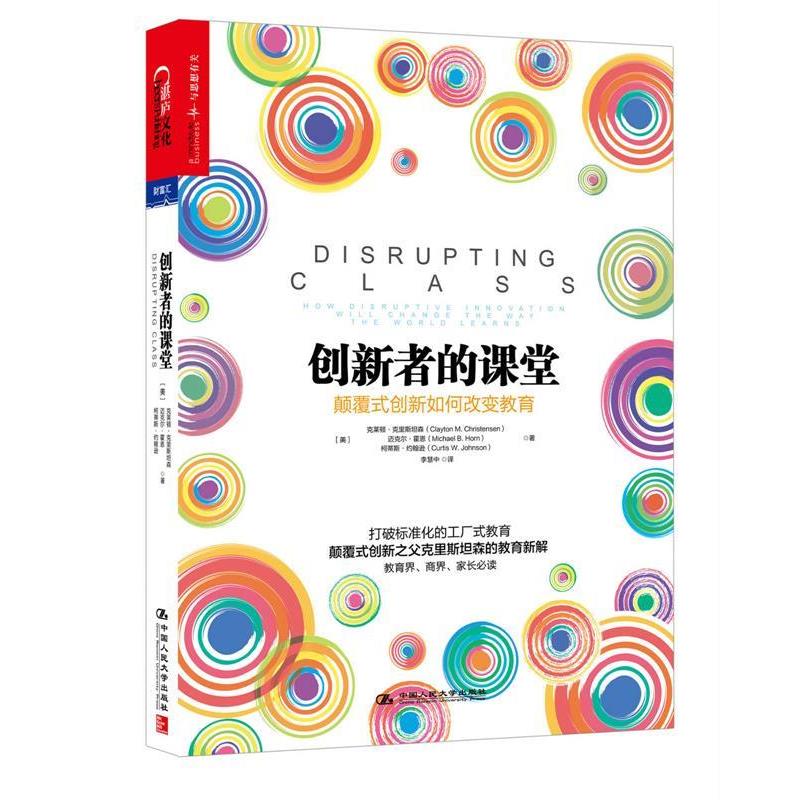 【正版书】 创新者的课堂:颠覆式创新如何改变教育 克莱顿·克里斯坦森 (Clayton M. Christensen) 中国人民大学出版社图片