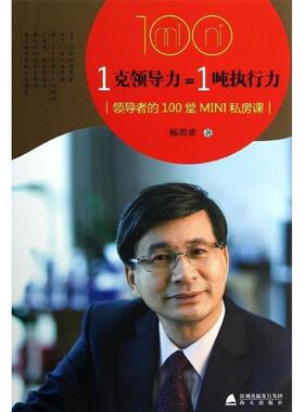 【正版书】 1克领导力=1吨执行力:的100堂MIN私房课 杨思卓 著 深圳出版发行集团，海天出版社