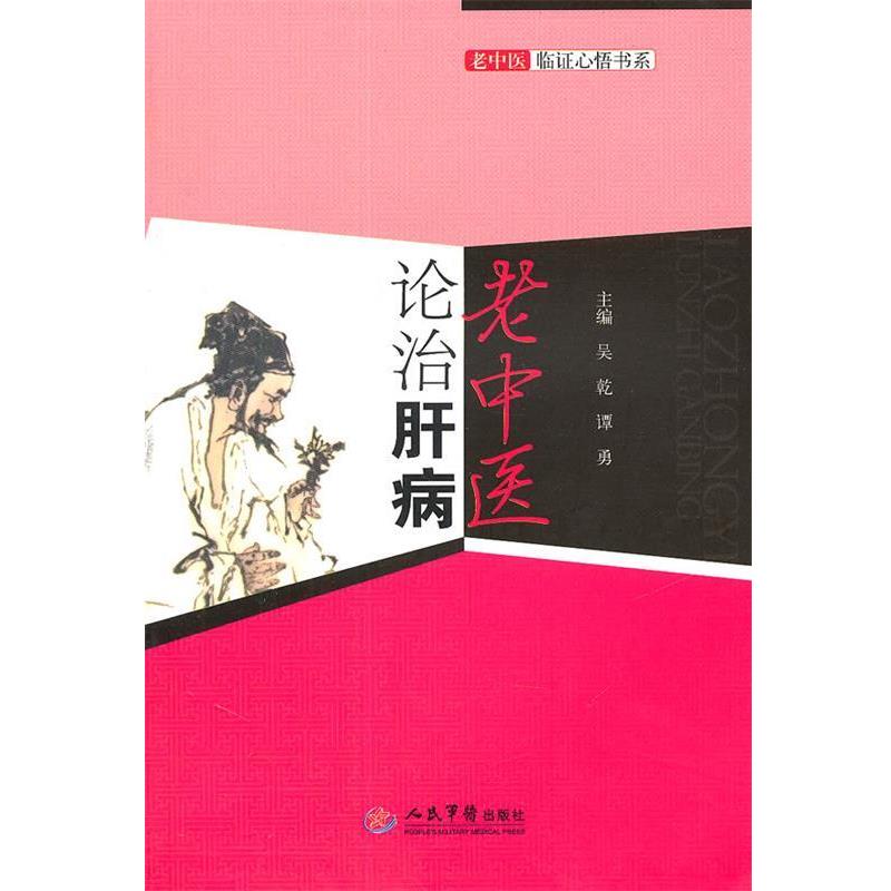 【正版书】 老中医论治肝病.老中医临证心悟书系 吴乾,谭勇　主编 人民军医出版社