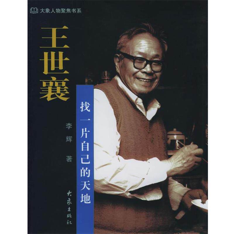 【正版书】 王世襄:找一片自己的天地——大象人物聚焦书系 李辉 大象出版社