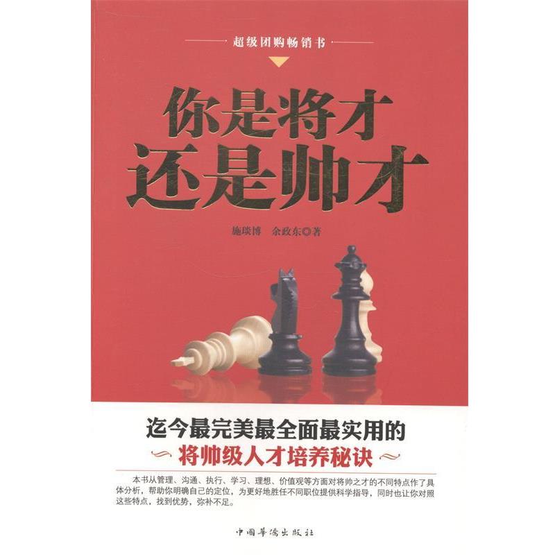 【正版书】 你是将才,还是帅才 施琰博,余政东 著 中国华侨出版社