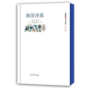 【正版书】 海涅诗选 (德)海涅 人民文学出版社