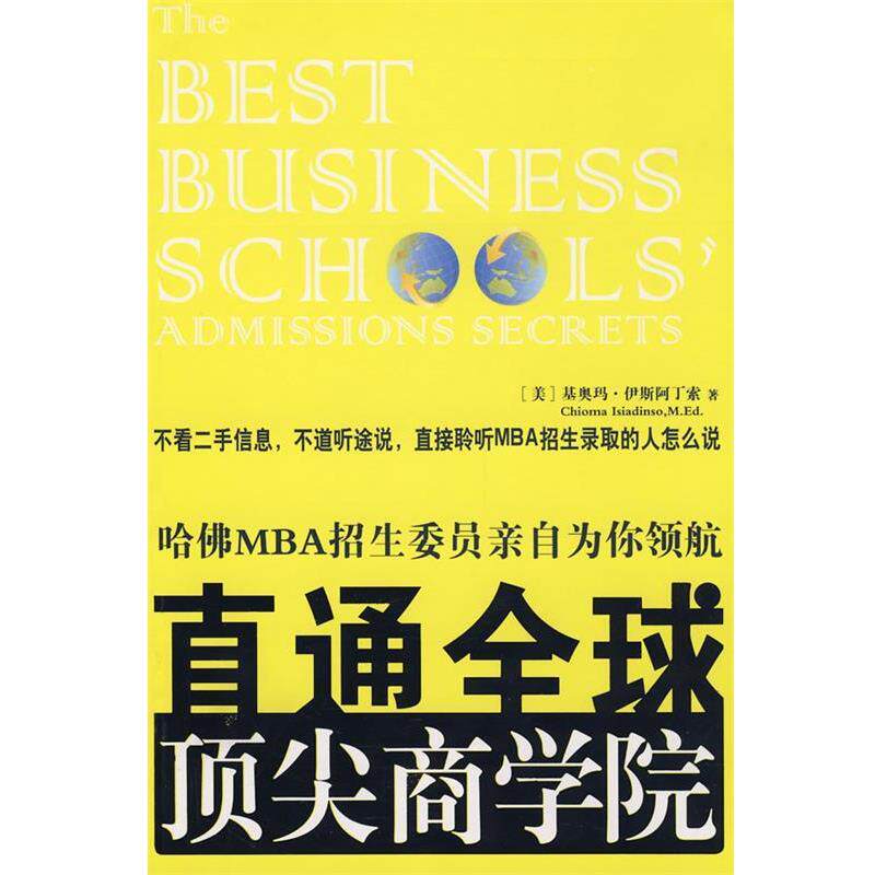 【正版书】 直通商学院:哈佛MBA招生委员亲自为你领航 (美)伊斯阿丁索 著,陈佳 译 中国青年出版社