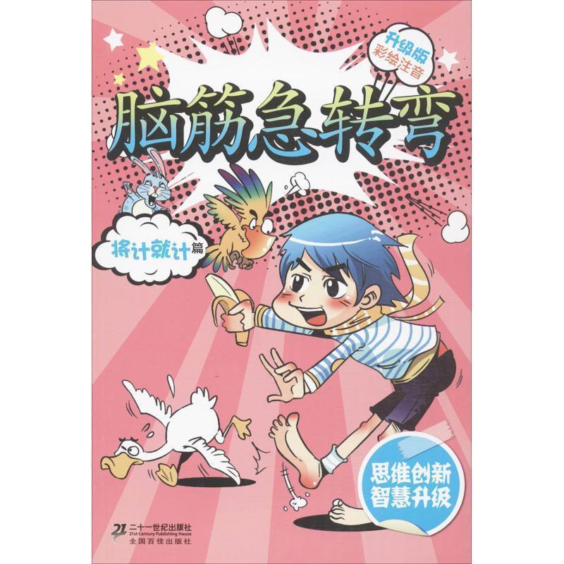 【正版书】 新升级版 将计就计篇 李燕 21世纪出版社