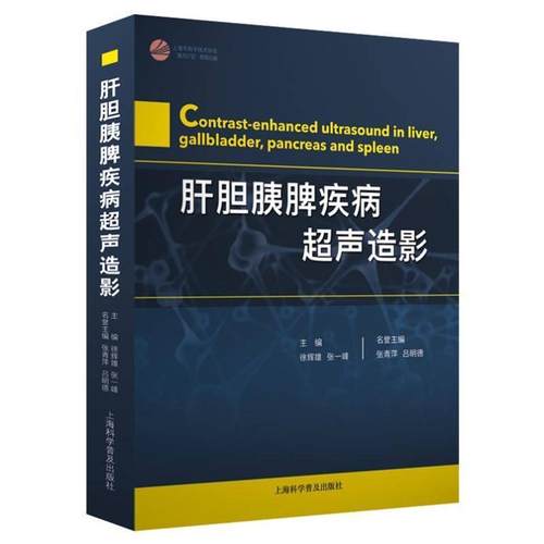 【正版书】 肝胆胰脾疾病超声造影 徐辉雄,张一峰 上海科学普及出版社