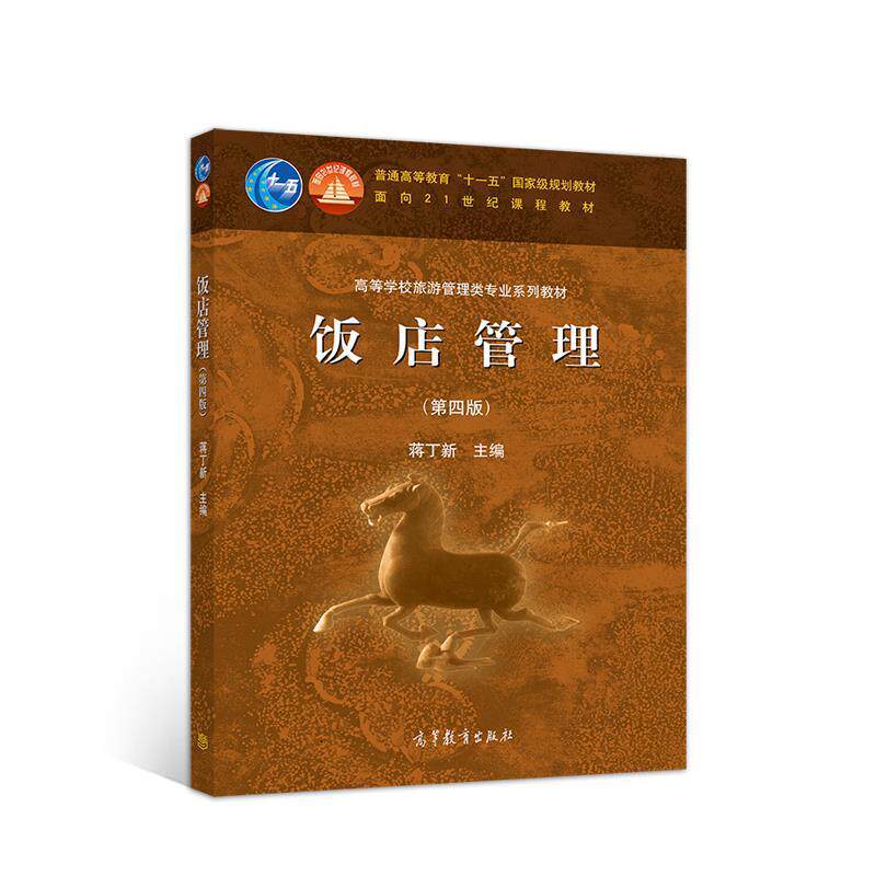 【正版书】 饭店管理 蒋丁新 高等教育出版社