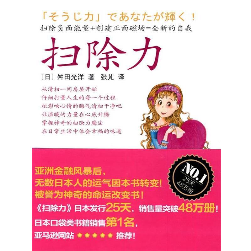【正版书】 扫除力 (日)舛田光洋 著,张芃 译 东方出版社