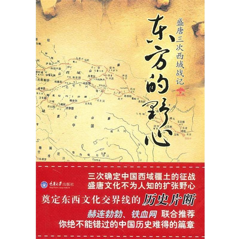 【正版书】 东方的野心--盛唐三次西域战记 阿弩 著 重庆大学出版社
