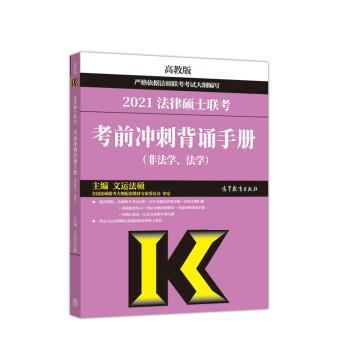 【正版书】 2021年法律硕士联考考前冲刺背诵手册 文运法硕 高等教育出版社