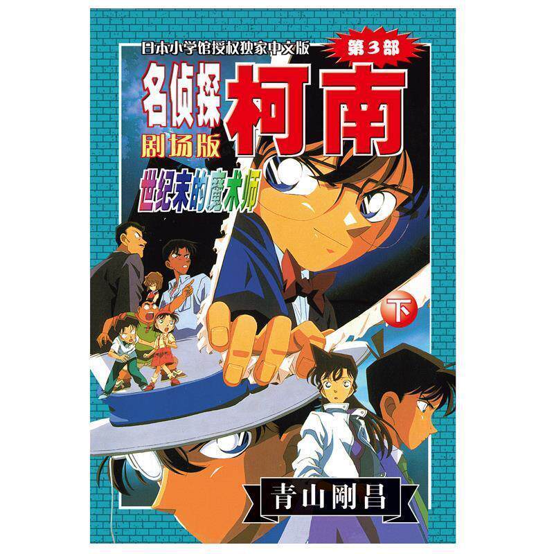 【正版书】 名侦探柯南剧场版第3部:世纪末的魔术师 (日)青山刚昌 著,陈兵 等译 长春出版社