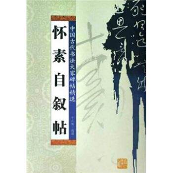 【正版书】 怀素自叙帖 于二辉 吉林人民出版社