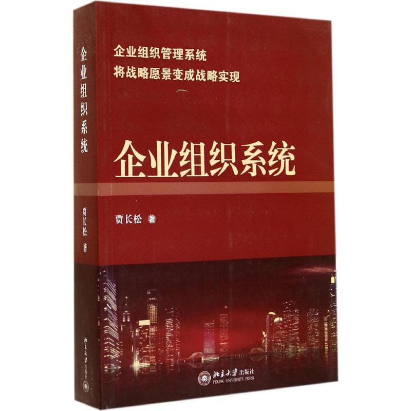 【正版书】 企业组织系统 贾长松 著 北京大学出版社