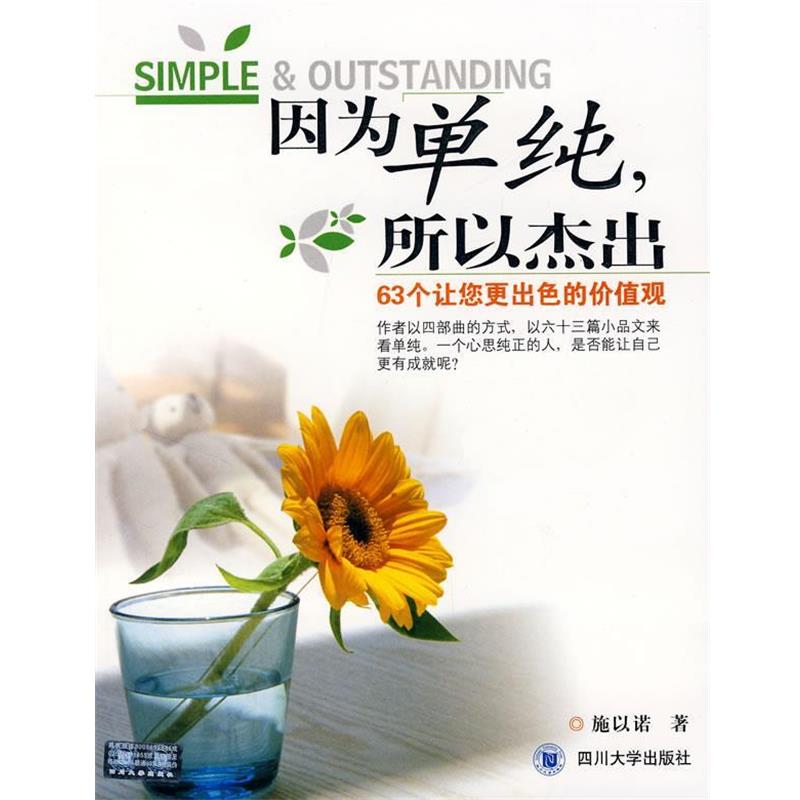【正版书】 因为单纯,所以杰出 施以诺 著 四川大学出版社