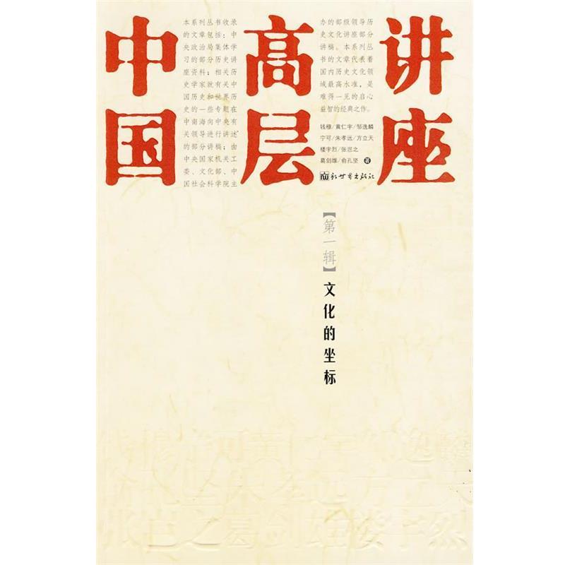 【正版书】 中国高层讲座:文化的坐标 钱穆 等著 新世界出版社