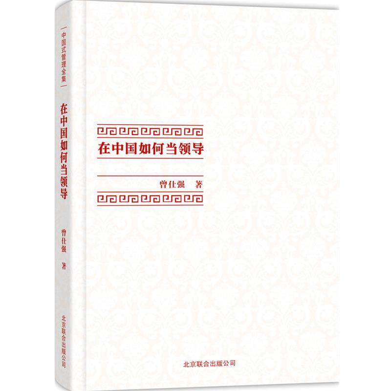 【正版书】 在中国如何当领导 曾仕强　著 北京联合出版公司