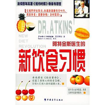 【正版书】 阿特金斯医生的新饮食习惯 阿特金斯,蔺智深 著 中国青年出版社