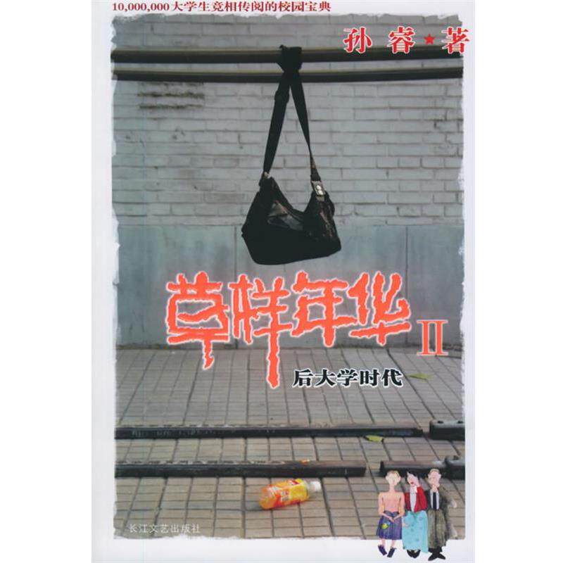 【正版书】 草样年华Ⅱ 孙睿 著 长江文艺出版社