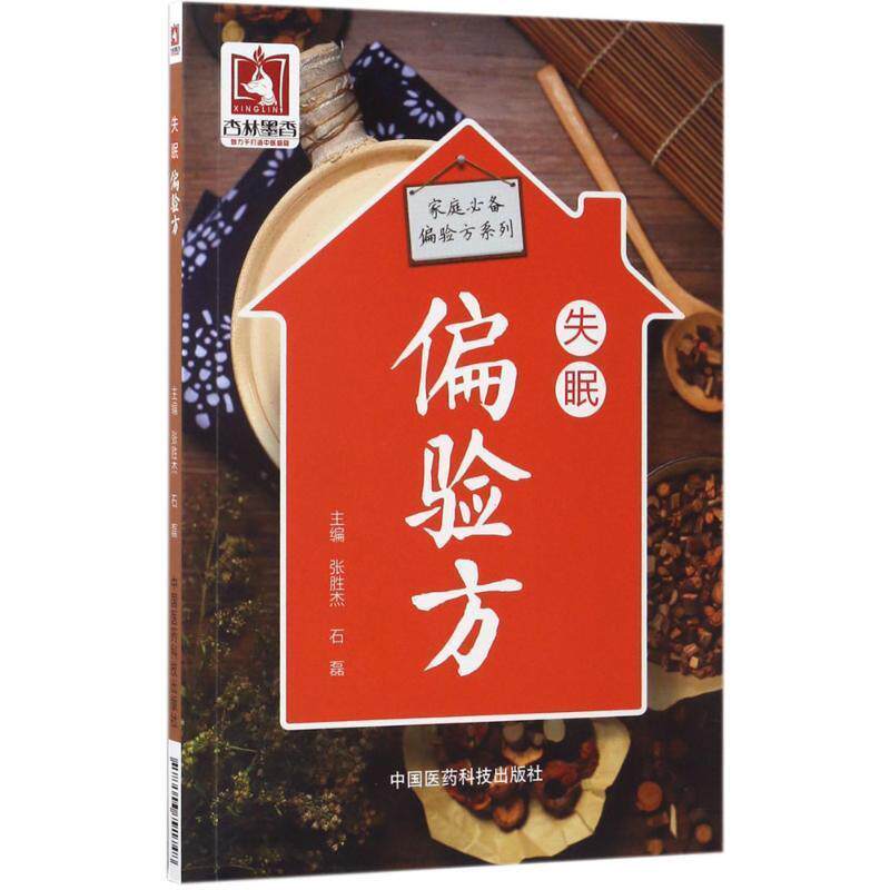 【正版书】 偏验方 张胜杰,石磊 著 中国医药科技出版社