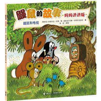 【正版书】 鼹鼠和电视-鼹鼠的故事-妈妈讲讲版 [捷克]兹德内克·米勒 绘 [捷克]J.A.诺沃提尼 白 接力出版社