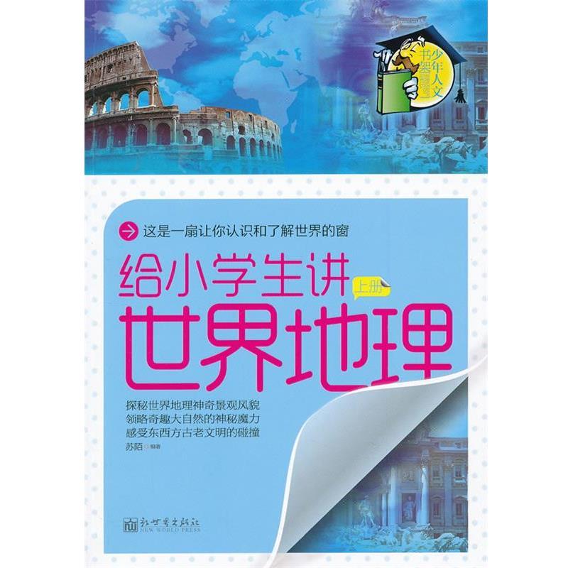 【正版书】 给小学生讲世界地理 苏陌 编著 新世界出版社