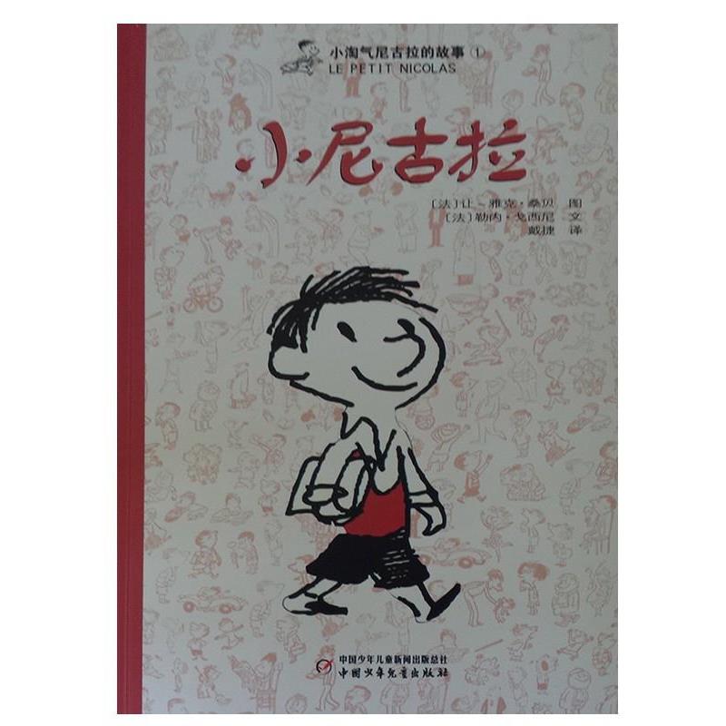【正版书】 小尼古拉 勒内·戈西尼 中国少年儿童出版社