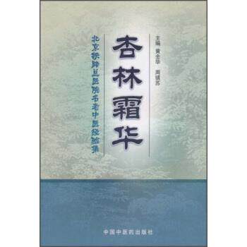 【正版书】 杏林霜华：北京铁路总医院名老中医经验集 黄全华,周镇苏 编 中国中医药出版社
