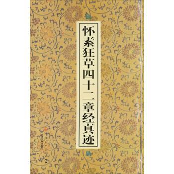 【正版书】 怀素狂草四十二章经真迹 范润华 编,[唐] 怀素 书写 天津人民美术出版社，全国出版社