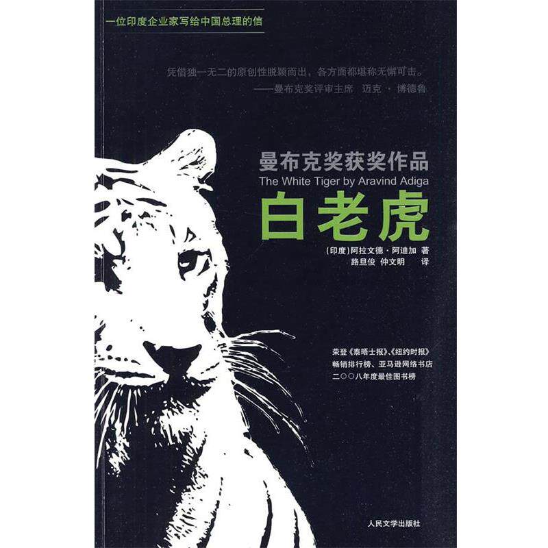 【正版书】 曼布克奖获奖作品 白老虎 (印)阿迪加 著,路旦俊,仲文明 译 人民文学出版社