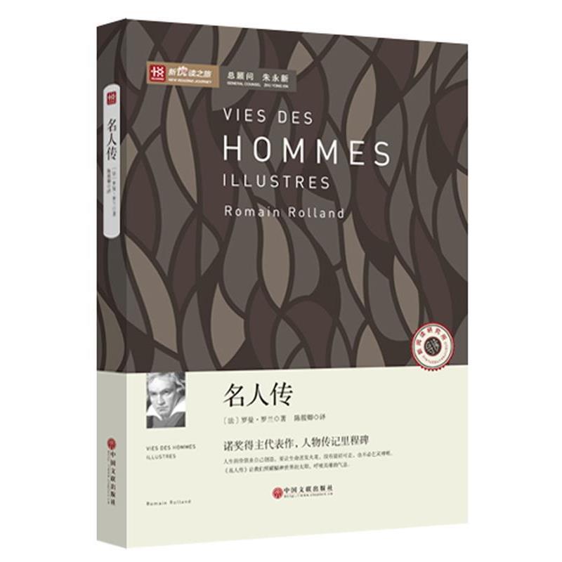 【正版书】 新阅读之旅-名人传 【法】罗曼·罗兰 中国文联出版社