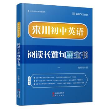 【正版书】 来川初中英语阅读长难句蓝宝书 程来川 现代出版社