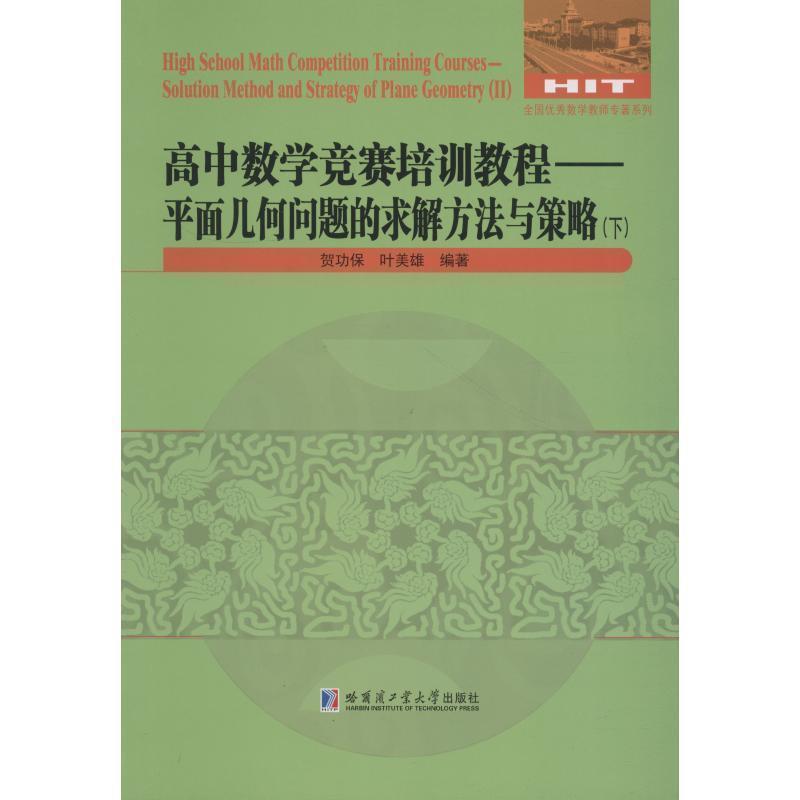 【正版书】 高中数学竞赛培训教程—平面几何问题的求解方法与策略 贺功保,叶美雄 哈尔滨工业大学出版社