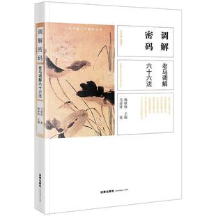 【正版书】 调解密码:老马调解六十六法 韩咏秋主编,马善祥著 法律出版社
