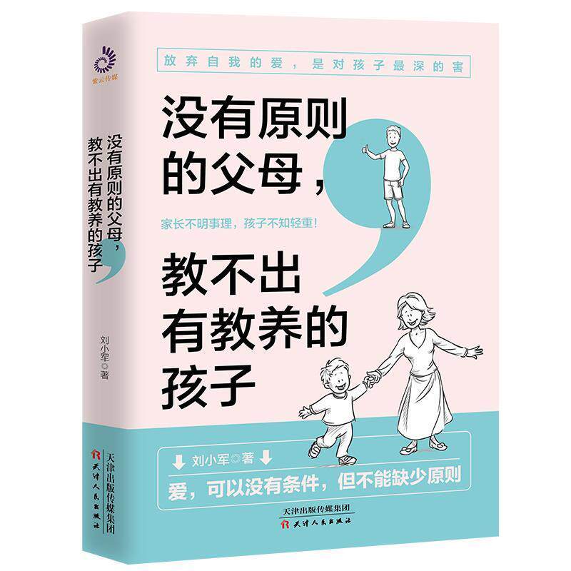 【正版书】 没有原则的父母，教不出有教养的孩子 刘小军,紫云文心出品 天津人民出版社