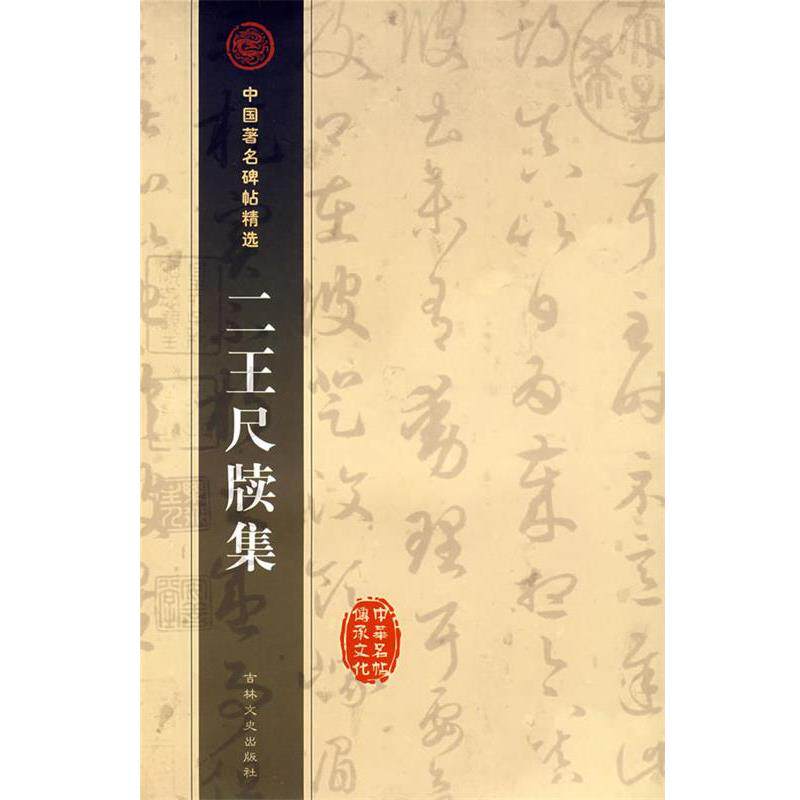 【正版书】 二王尺牍集 中国碑贴精选 (晋)王羲之,(晋)王献之 书 吉林文史出版社