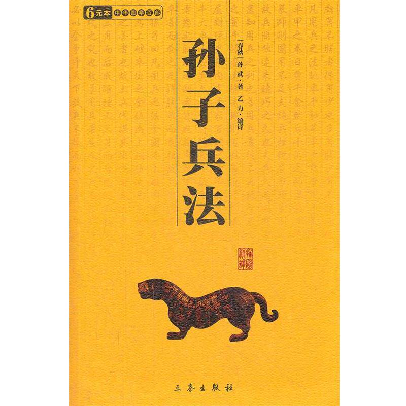 【正版书】 中华国学百部:孙子兵法 [春秋] 孙武 著,乙力 编 三秦出版社